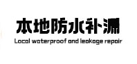 临清本地防水（中讯网）